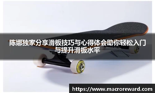 米兰陈娜独家分享滑板技巧与心得体会助你轻松入门与提升滑板水平