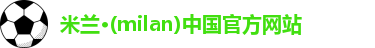 米兰